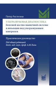 Ультразвуковая диагностика болезней костно-мышечной системы и инъекции под ультразвуковым контролем: практическое руководство. 2-е изд