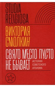 Свято место пусто не бывает: история советского атеизма