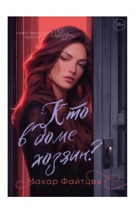 Кто в доме хозяин?