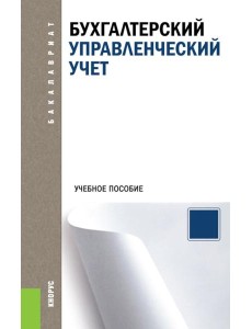 Бухгалтерский управленческий учет: Учебное пособие Бухгалтерский управленческий учет: Учебное пособие