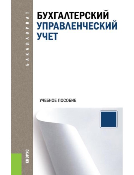 Бухгалтерский управленческий учет: Учебное пособие
