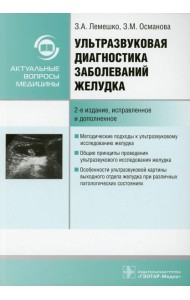 Ультразвуковая диагностика заболеваний желудка: руководство. 2-е изд., испр. и доп