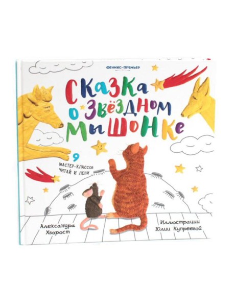 Сказка о Звездном Мышонке