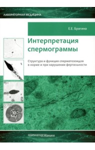 Интерпретация спермограммы. Структура и функция сперматозоидов в норме и при нарушении фертильности