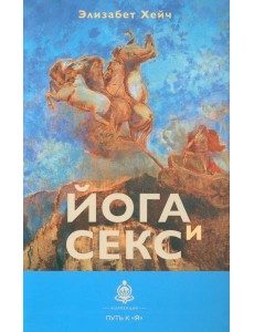 Йога и секс Йога и секс