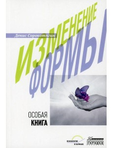 Изменение формы. Особая книга