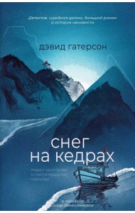 Снег на кедрах