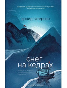 Снег на кедрах