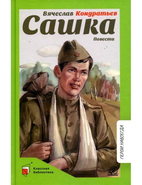 Сашка: повести