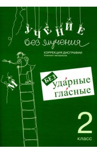 Учение без мучения. Безударные гласные. Коррекция дисграфии. Рабочие материалы. 2 кл. 6-е изд., испр
