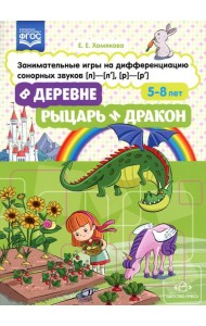 В деревне. Рыцарь и дракон. Занимательные игры на дифференциацию сонорных звуков [л]-[л'], [р]-[р']. ФГОС