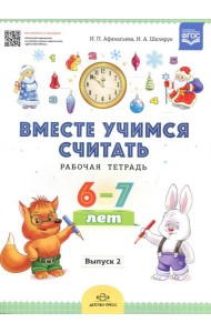 Вместе учимся считать. Рабочая тетрадь. 6-7 лет. Вып. 2