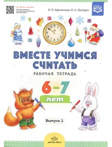 Вместе учимся считать. Рабочая тетрадь. 6-7 лет. Вып. 2