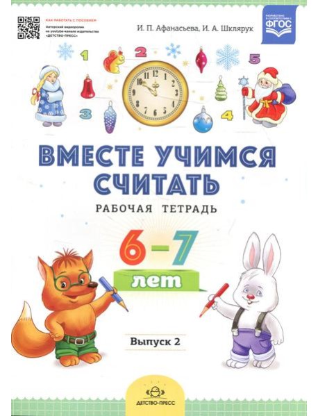 Вместе учимся считать. Рабочая тетрадь. 6-7 лет. Вып. 2