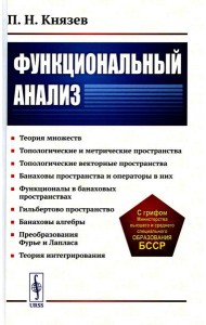 Функциональный анализ: Учебное пособие