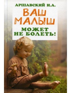 Ваш малыш может не болеть!