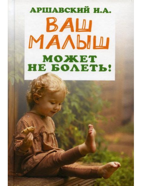 Ваш малыш может не болеть!