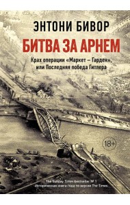 Битва за Арнем. Крах операции