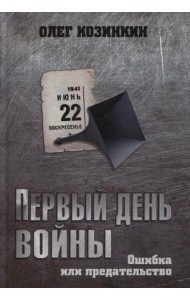 Первый день войны. Ошибка или предательство
