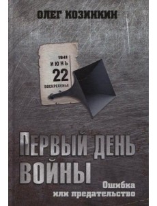 Первый день войны. Ошибка или предательство Первый день войны. Ошибка или предательство