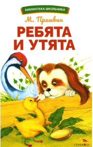 Ребята и утята: рассказы