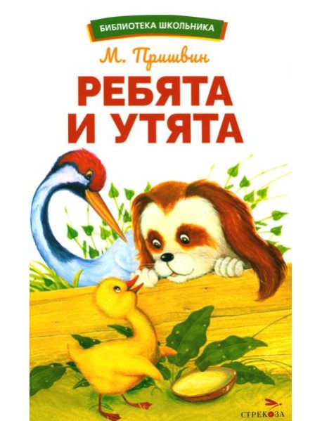 Ребята и утята: рассказы