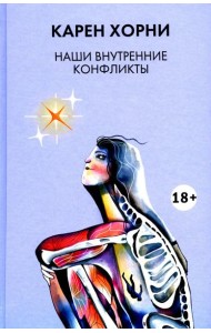 Наши внутренние конфликты