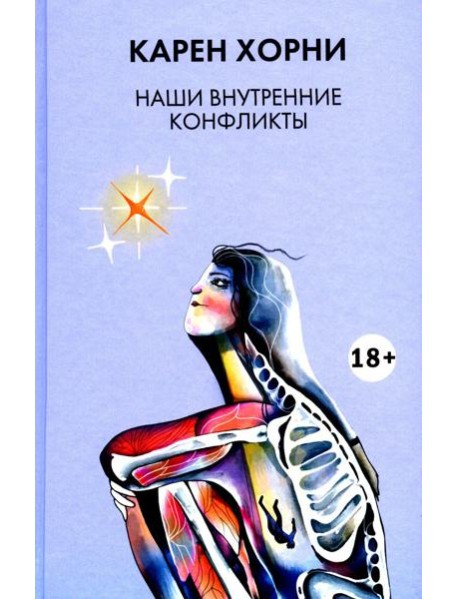 Наши внутренние конфликты