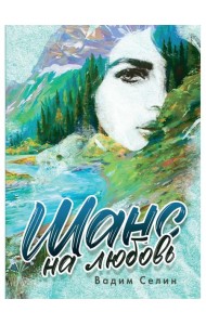 Шанс на любовь