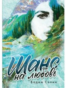 Шанс на любовь