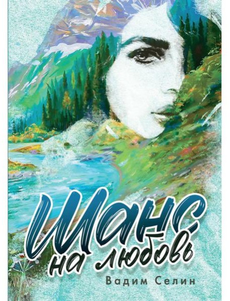 Шанс на любовь