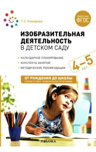 Изобразительная деятельность в детском саду. Конспекты занятий с детьми 4-5 лет. Средняя группа. 2-е изд.,испр.и доп. ФГОС