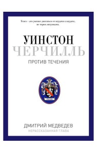 Уинстон Черчилль. Против течения. Оратор. Историк. Публицист. 1929-1939