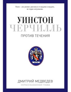 Уинстон Черчилль. Против течения. Оратор. Историк. Публицист. 1929-1939