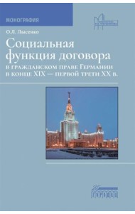 Социальная функция договора в гражданском праве Германии в конце XIX - первой трети XX в.: Монография