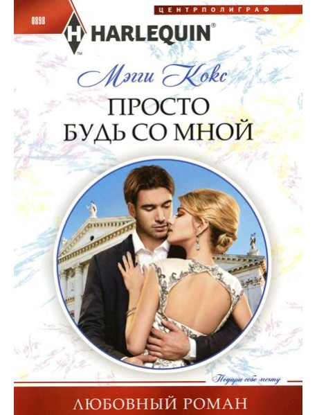 Просто будь со мной: роман