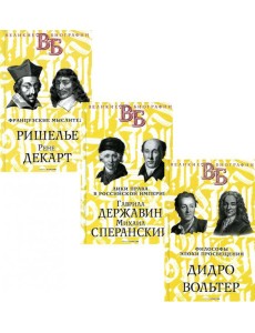 Жизнь великих. Гении мысли (комплект из 3-х книг)