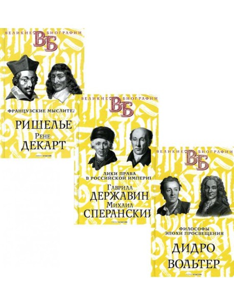 Жизнь великих. Гении мысли (комплект из 3-х книг)