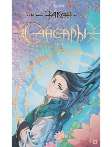 Закон Сансары. Т. 1: графический роман Закон Сансары. Т. 1: графический роман