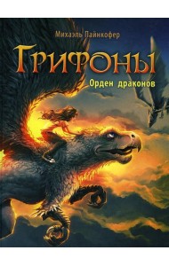 Грифоны. Кн. 2: Орден драконов: фэнтези
