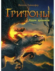 Грифоны. Кн. 2: Орден драконов: фэнтези Грифоны. Кн. 2: Орден драконов: фэнтези