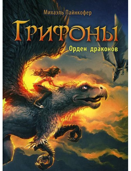 Грифоны. Кн. 2: Орден драконов: фэнтези