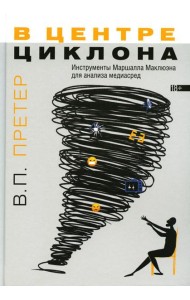 В центре циклона: Инструменты Маршалла Маклюэна для анализа медиасред