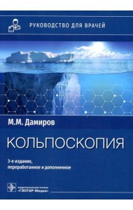 Кольпоскопия: руководство для врачей. 3-е изд., перераб. и доп