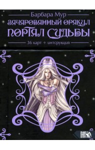 Зачарованный оракул Портал судьбы (36 карт + книга)