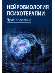 Нейробиология психотерапии