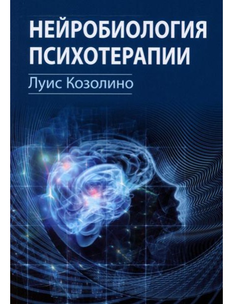 Нейробиология психотерапии