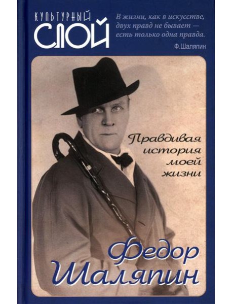 Правдивая история моей жизни