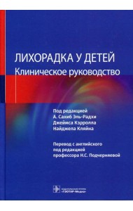 Лихорадка у детей. Клиническое руководство