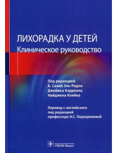 Лихорадка у детей. Клиническое руководство Лихорадка у детей. Клиническое руководство